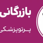 پرتو پزشکی ایرانیان جهان