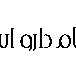 خیام داروی اسپرلوس