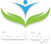 برکت الصحه