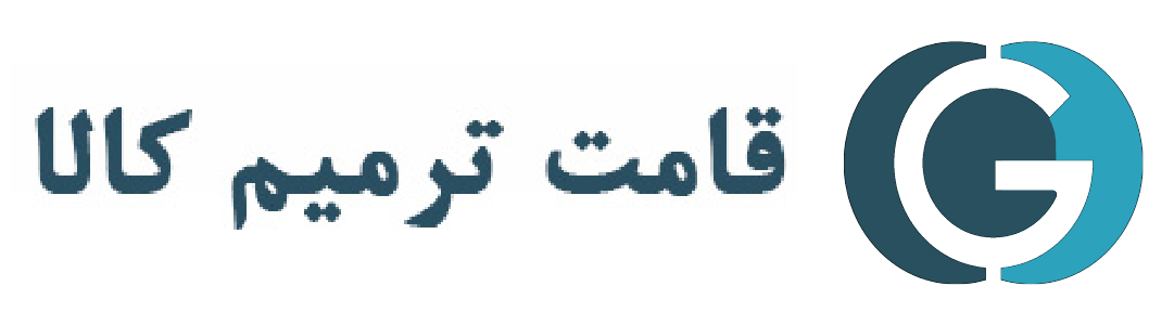 قامت ترمیم کالا