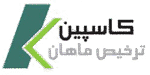 کاسپین ترخیص ماهان
