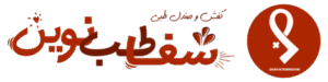 شفا طب نوین