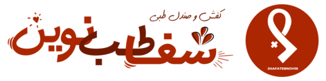 شفا طب نوین
