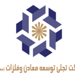 تجلی توسعه معادن و فلزات