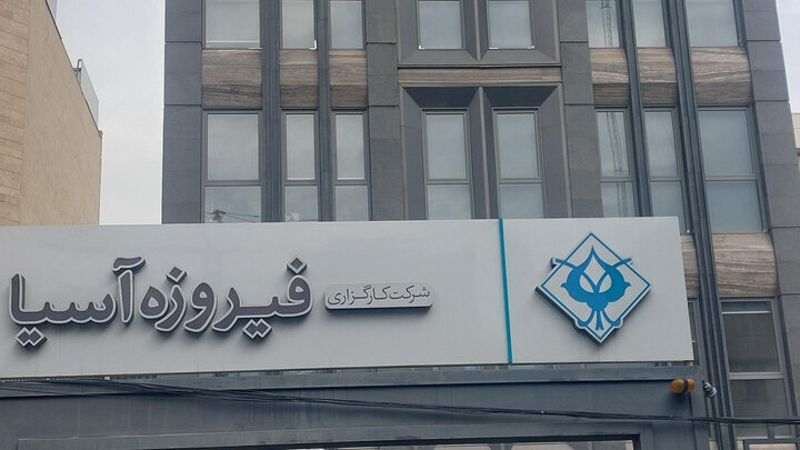 کارگزاری فیروزه آسیا