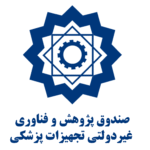 صندوق پژوهش و فناوری غیر دولتی تجهیزات پزشکی