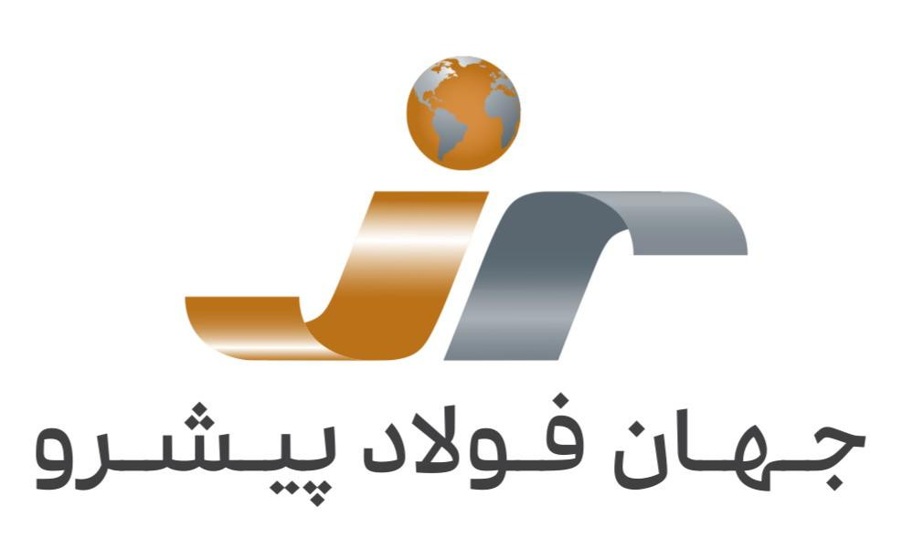 بازرگانی جهان فولاد پیشرو