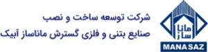 گسترش مانا ساز آبیک