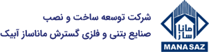 گسترش مانا ساز آبیک