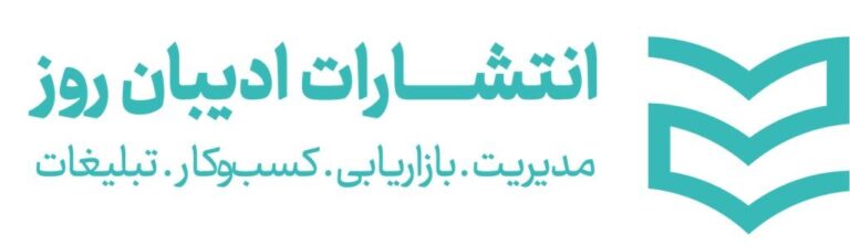 انتشارات ادیبان روز