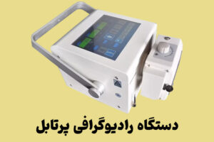 دستگاه رادیولوژی پرتابل Econet آلمان