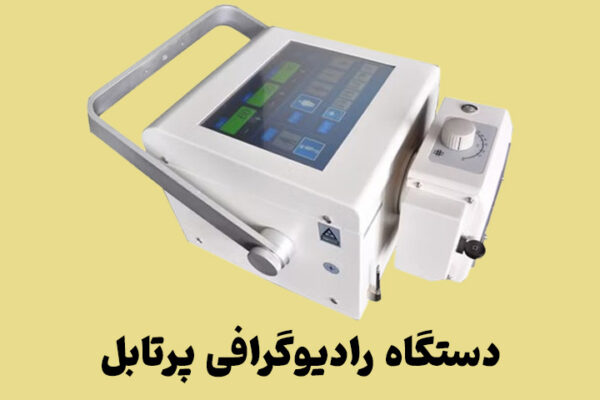 دستگاه رادیولوژی پرتابل Econet آلمان