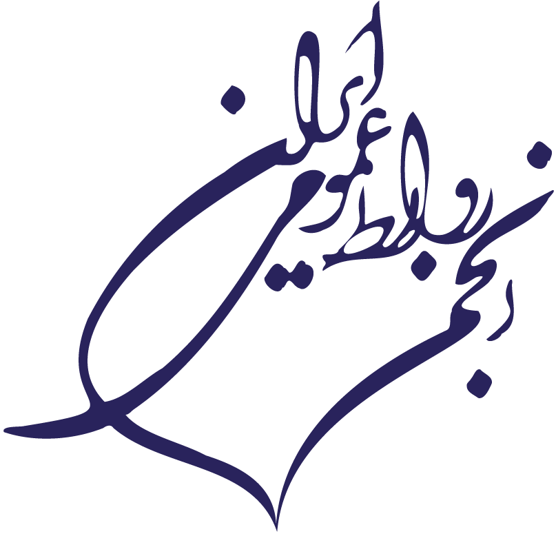 انجمن روابط عمومی ایران