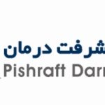 پیشرفت درمان
