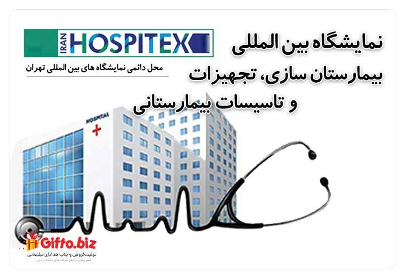 نمایشگاه بین المللی بیمارستان سازی، تجهیزات و تأسیسات بیمارستانی