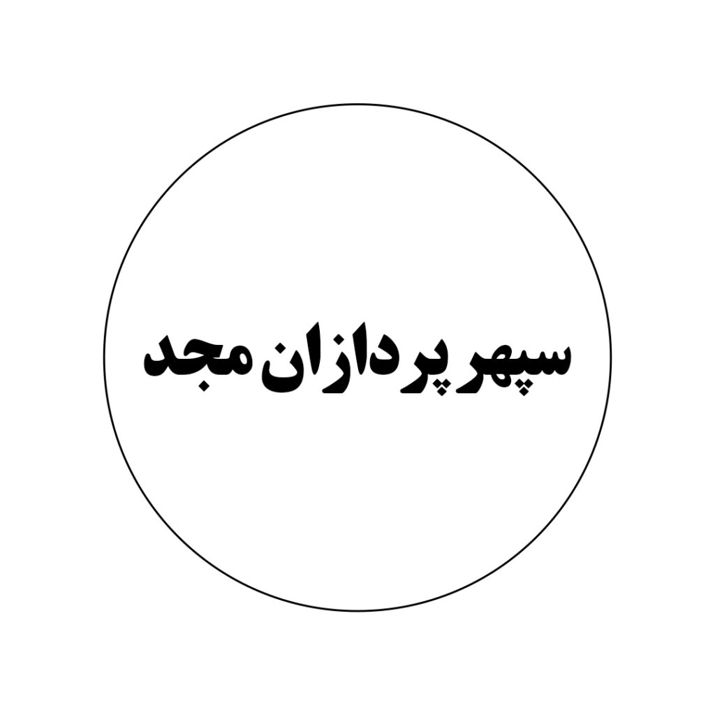 سپهر پردازان مجد