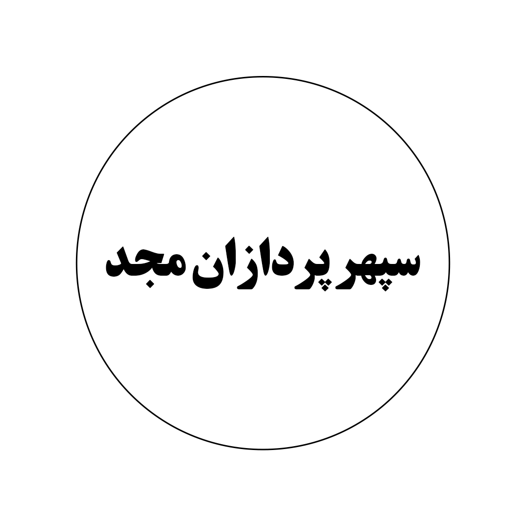 سپهر پردازان مجد