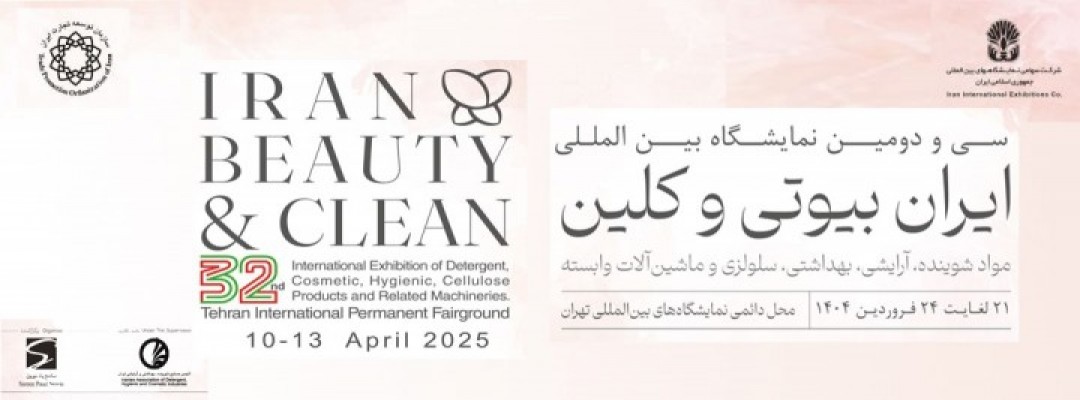 نمایشگاه ایران بیوتی و کلین