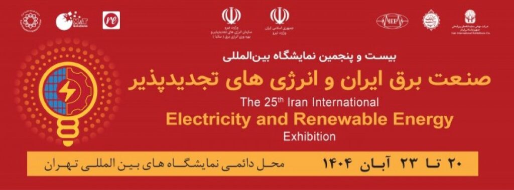 نمایشگاه بین المللی صنعت برق و انرژی های تجدیدپذیر
