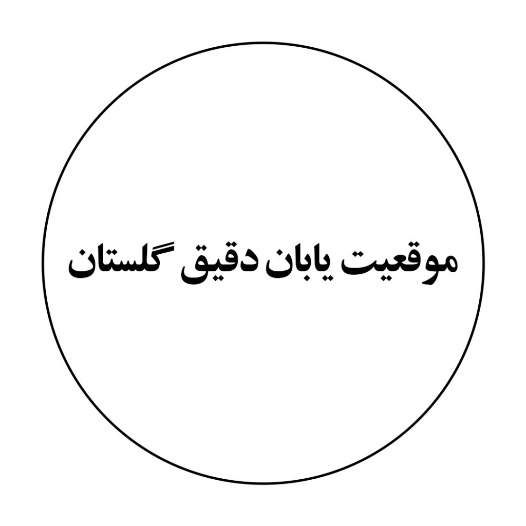 موقعیت یابان دقیق گلستان