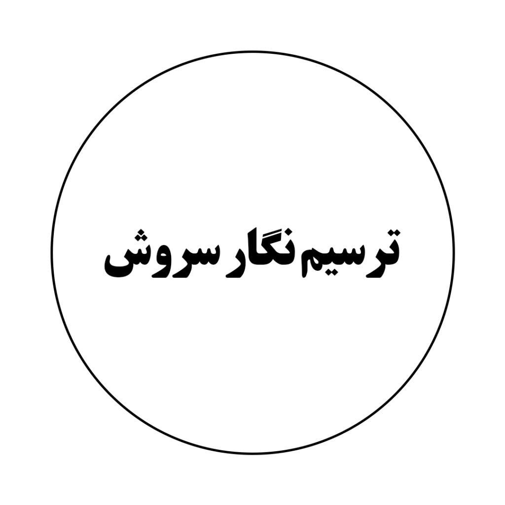 ترسیم نگار سروش