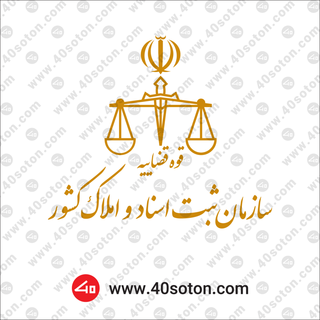 سازمان ثبت اسناد و املاک کشور