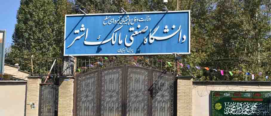 دانشگاه صنعتی مالک اشتر