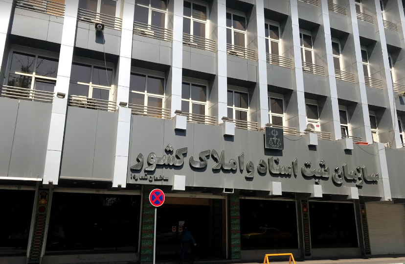 سازمان ثبت اسناد و املاک کشور