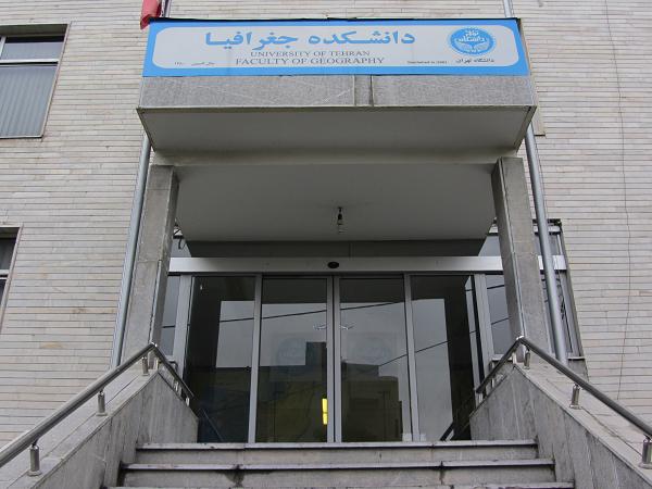 دانشگاه تهران(دانشکده جغرافیا)