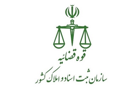 سازمان ثبت اسناد و املاک کشور