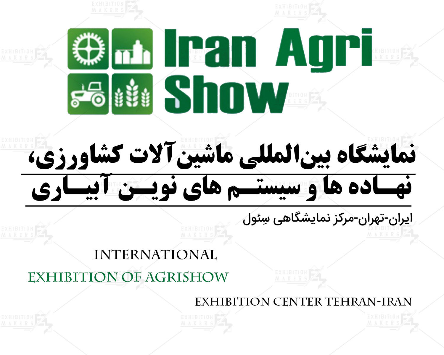 نمایشگاه بین المللی ماشین آلات و ادوات کشاورزی، نهاده ها و سیستم های نوین آبیاری