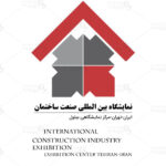 نمایشگاه بین المللی صنعت ساختمان