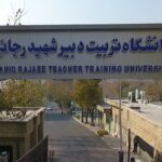 دانشگاه تربیت دبیر شهید رجایی