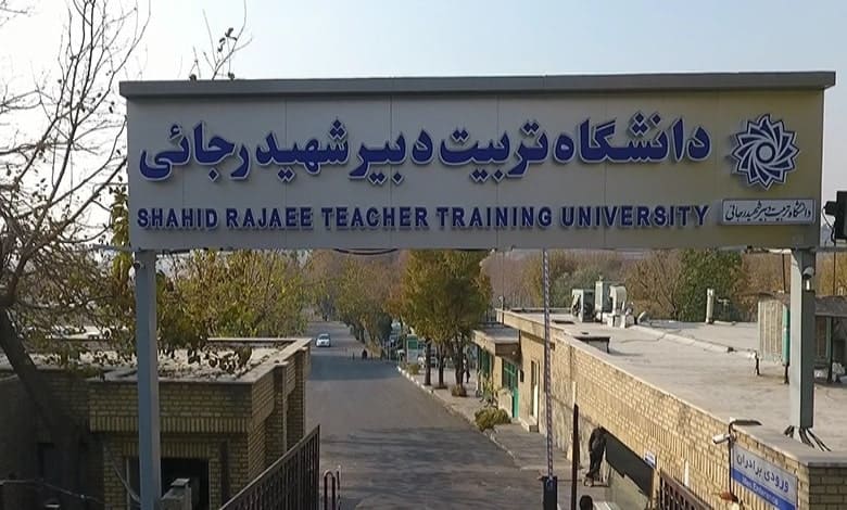 دانشگاه تربیت دبیر شهید رجایی