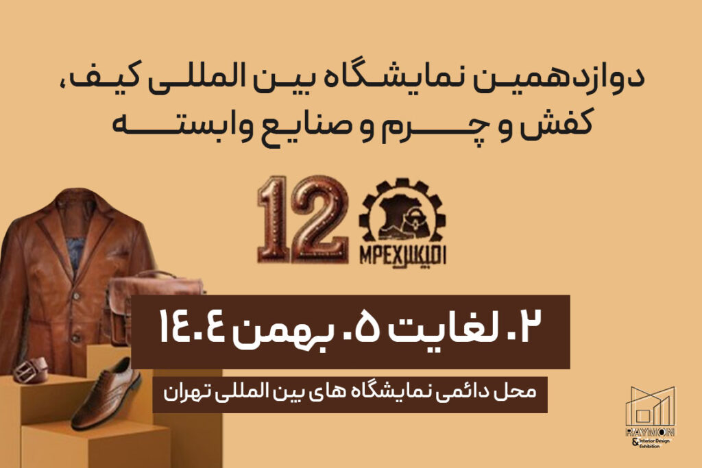 نمایشگاه بین المللی کیف ، کفش و چرم و صنایع وابسته