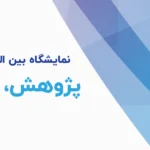 نمایشگاه بین المللی پژوهش، فناوری و فن بازار