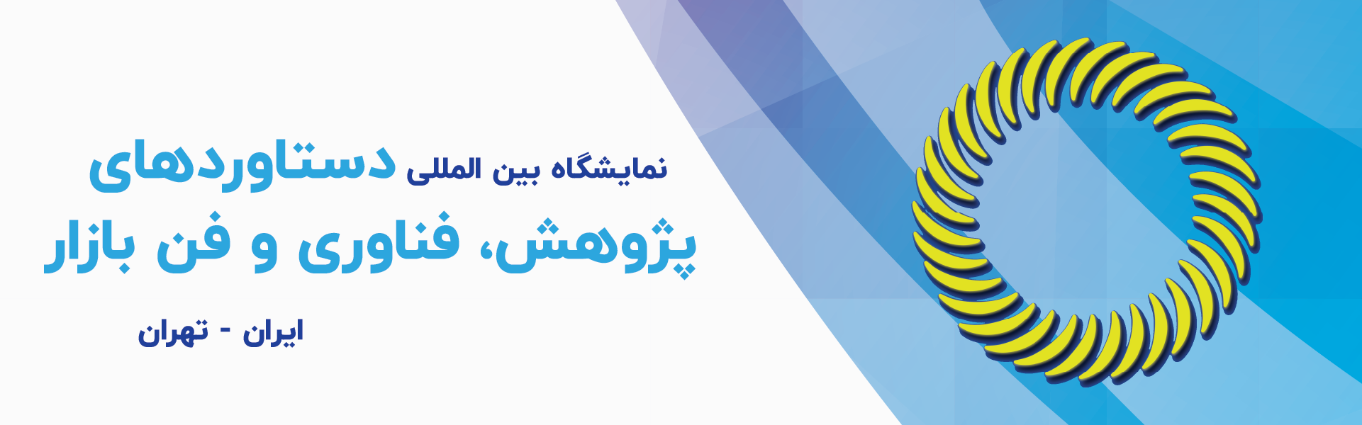 نمایشگاه بین المللی پژوهش، فناوری و فن بازار