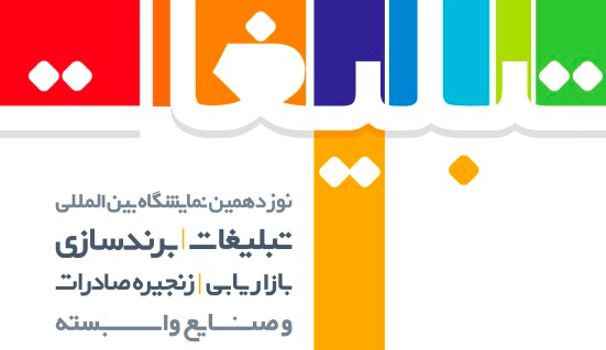 نمایشگاه بین المللی تبلیغات، برندسازی، خدمات بازار یابی و زنجیره صادرات