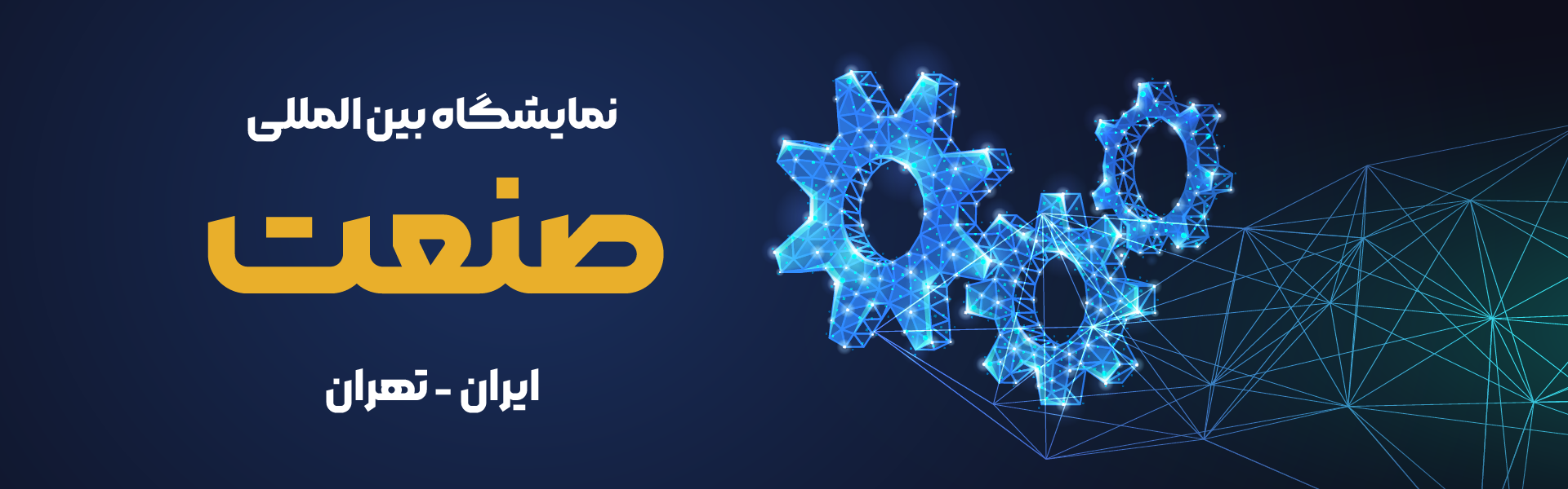 نمایشگاه بین المللی صنعت تهران