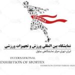 نمایشگاه بین المللی ورزش و تجهیزات ورزشی