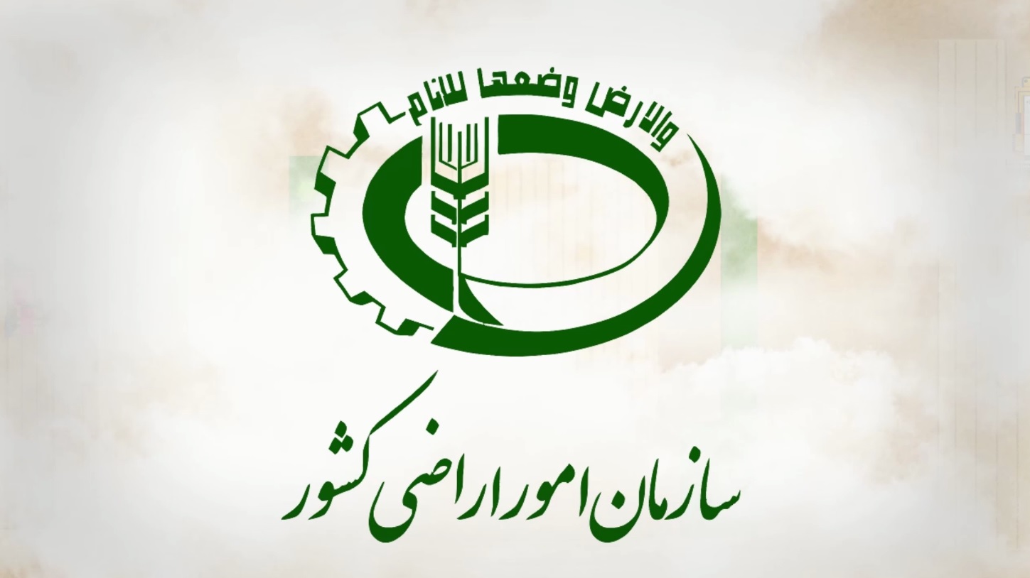 سازمان امور اراضی کشور