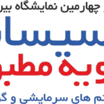 نمایشگاه بین المللی تاسیسات و سیستم های سرمایشی و گرمایشی و تهویه مطبوع