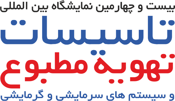 نمایشگاه بین المللی تاسیسات و سیستم های سرمایشی و گرمایشی و تهویه مطبوع