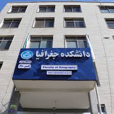 دانشگاه تهران(دانشکده جغرافیا)