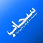 موسسه سحاب و انجمن ایران شناسی ایران