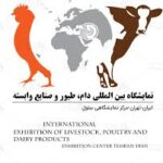 نمایشگاه بین المللی دام و طیور و صنایع وابسته