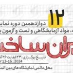 نمایشگاه تجهیزات و مواد آزمایشگاهی ایران ساخت