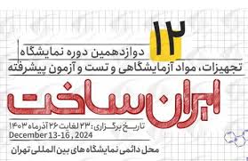 نمایشگاه تجهیزات و مواد آزمایشگاهی ایران ساخت