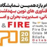 نمایشگاه بین المللی تجهیزات و فناوری های نوین بهداشت کار ، ایمنی ، آتش نشانی ، مدیریت بحران و امداد و نجات