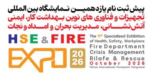 نمایشگاه بین المللی تجهیزات و فناوری های نوین بهداشت کار ، ایمنی ، آتش نشانی ، مدیریت بحران و امداد و نجات